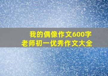 我的偶像作文600字老师初一优秀作文大全