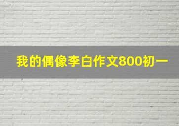 我的偶像李白作文800初一