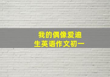 我的偶像爱迪生英语作文初一