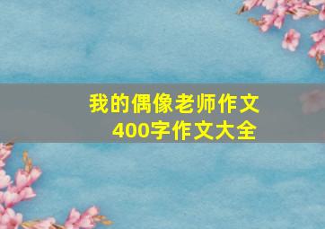 我的偶像老师作文400字作文大全