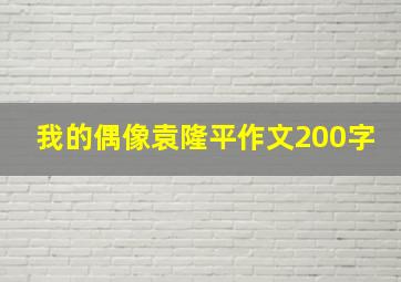 我的偶像袁隆平作文200字