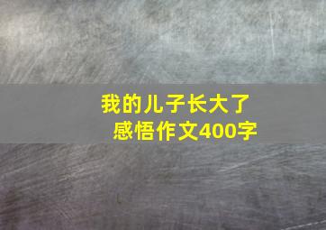 我的儿子长大了感悟作文400字