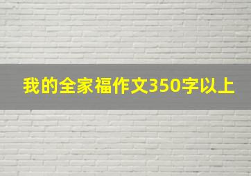 我的全家福作文350字以上