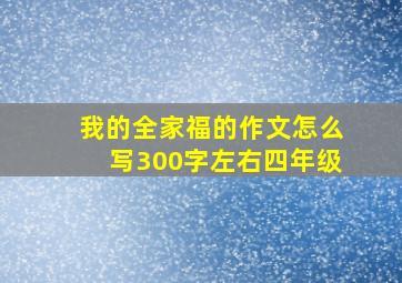 我的全家福的作文怎么写300字左右四年级