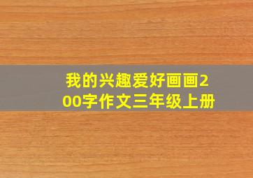 我的兴趣爱好画画200字作文三年级上册