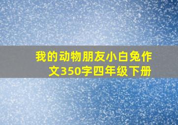 我的动物朋友小白兔作文350字四年级下册