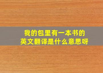 我的包里有一本书的英文翻译是什么意思呀