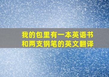 我的包里有一本英语书和两支钢笔的英文翻译