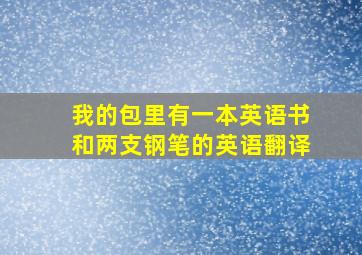 我的包里有一本英语书和两支钢笔的英语翻译