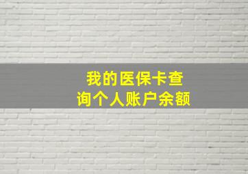 我的医保卡查询个人账户余额