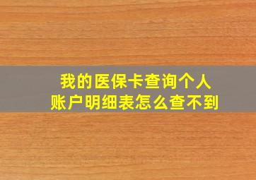 我的医保卡查询个人账户明细表怎么查不到