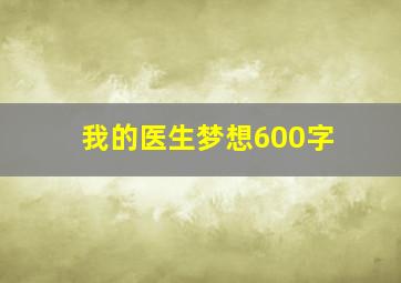 我的医生梦想600字