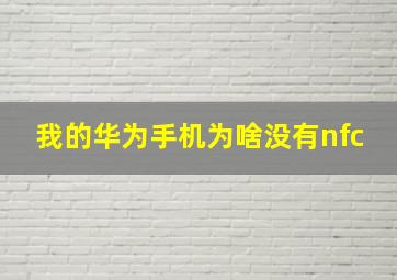 我的华为手机为啥没有nfc