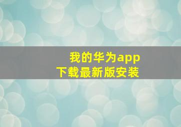 我的华为app下载最新版安装