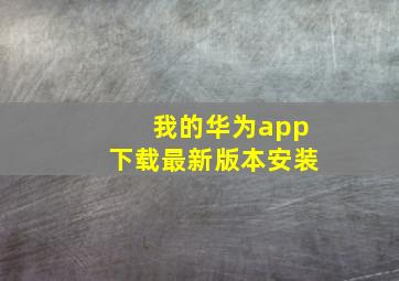 我的华为app下载最新版本安装