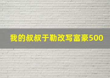 我的叔叔于勒改写富豪500