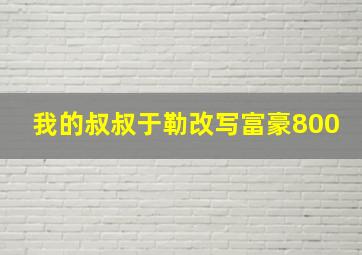 我的叔叔于勒改写富豪800