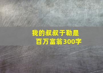 我的叔叔于勒是百万富翁300字