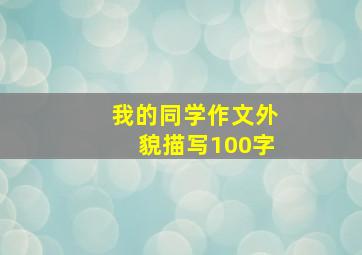 我的同学作文外貌描写100字