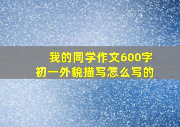 我的同学作文600字初一外貌描写怎么写的