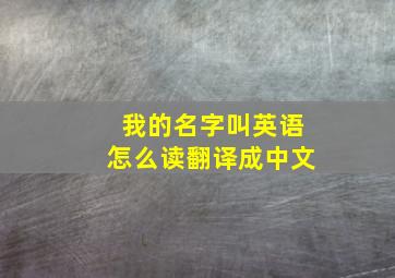 我的名字叫英语怎么读翻译成中文