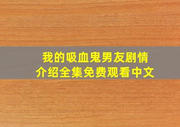 我的吸血鬼男友剧情介绍全集免费观看中文