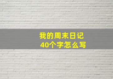 我的周末日记40个字怎么写