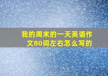 我的周末的一天英语作文80词左右怎么写的