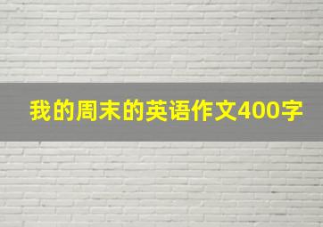 我的周末的英语作文400字