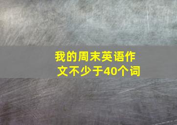 我的周末英语作文不少于40个词