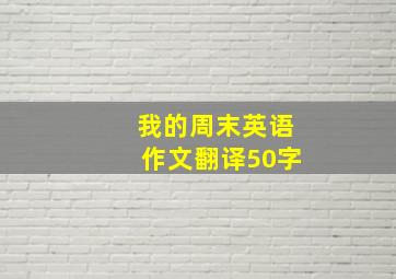 我的周末英语作文翻译50字