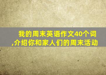 我的周末英语作文40个词,介绍你和家人们的周末活动