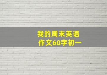 我的周末英语作文60字初一