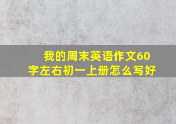 我的周末英语作文60字左右初一上册怎么写好