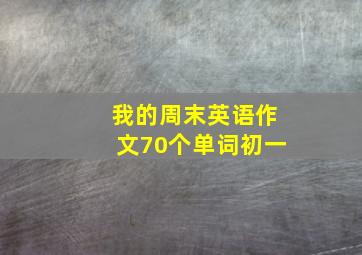 我的周末英语作文70个单词初一