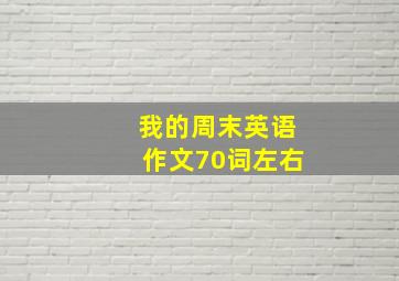 我的周末英语作文70词左右