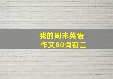 我的周末英语作文80词初二