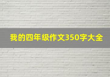 我的四年级作文350字大全