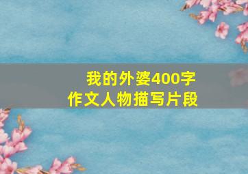 我的外婆400字作文人物描写片段