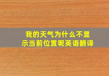 我的天气为什么不显示当前位置呢英语翻译