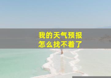 我的天气预报怎么找不着了