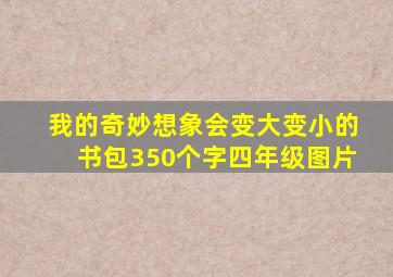 我的奇妙想象会变大变小的书包350个字四年级图片