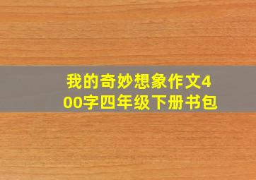 我的奇妙想象作文400字四年级下册书包