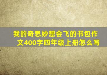 我的奇思妙想会飞的书包作文400字四年级上册怎么写