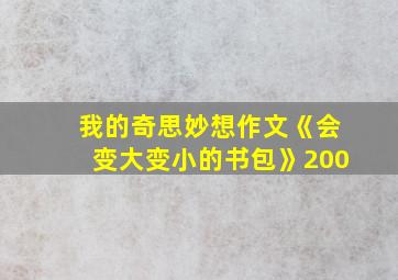 我的奇思妙想作文《会变大变小的书包》200