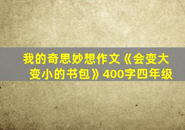 我的奇思妙想作文《会变大变小的书包》400字四年级