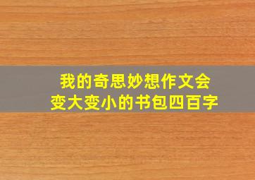 我的奇思妙想作文会变大变小的书包四百字