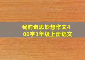 我的奇思妙想作文400字3年级上册语文