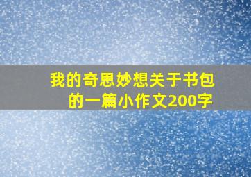 我的奇思妙想关于书包的一篇小作文200字