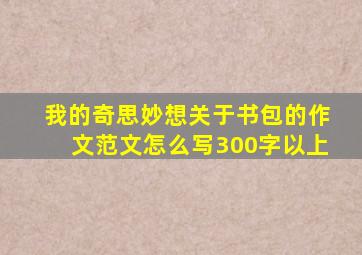 我的奇思妙想关于书包的作文范文怎么写300字以上